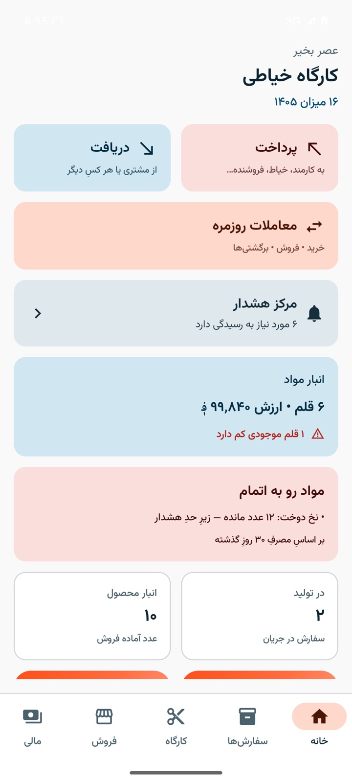 خانه: دریافت و پرداخت، انبار و سفارش‌های در تولید