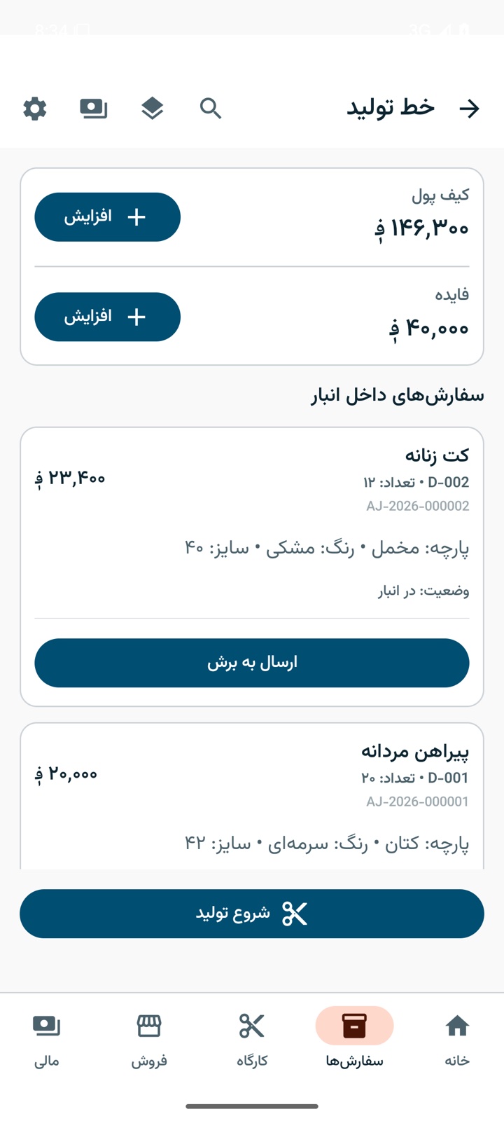 سفارش‌هایی که به برش می‌روند