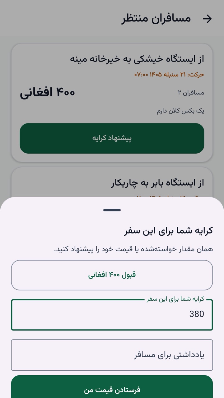 اپ راننده: مسافران منتظر و فرم پیشنهاد کرایه